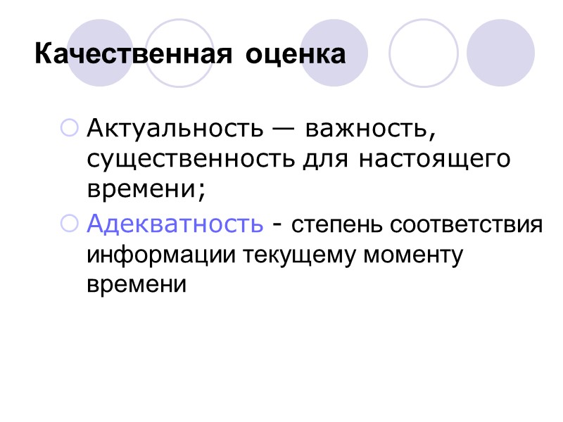 Качественная оценка Актуальность — важность, существенность для настоящего времени; Адекватность - степень соответствия информации Качественная оценка Актуальность — важность, существенность для настоящего времени; Адекватность - степень соответствия информации